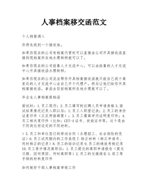 人事档案移交函范文