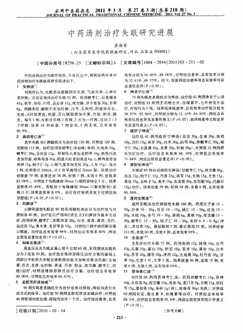 中药汤剂治疗失眠研究进展