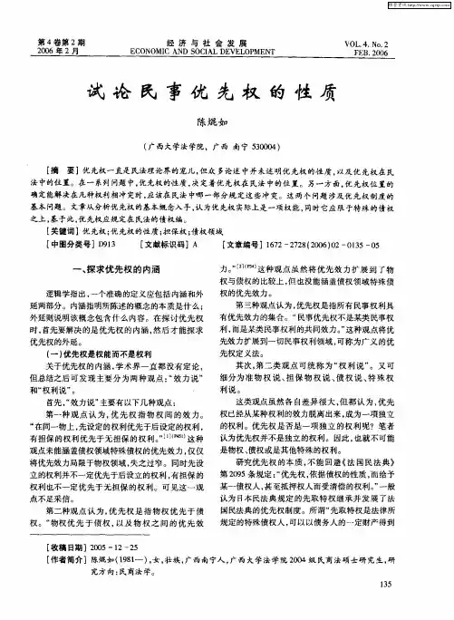 试论民事优先权的性质