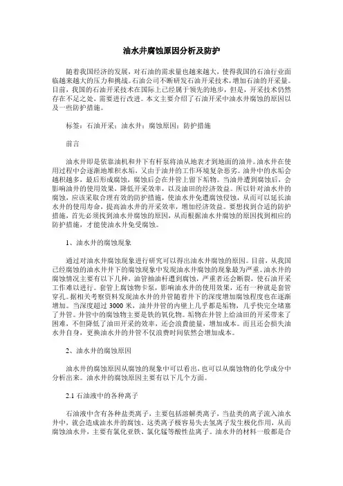 油水井腐蚀原因分析及防护