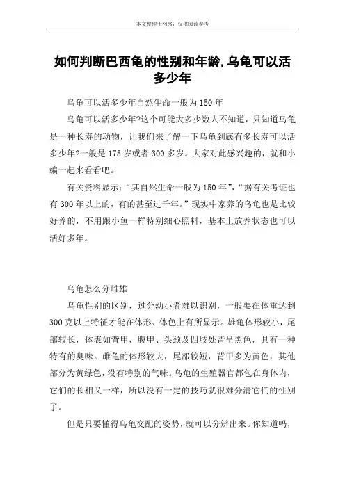 如何判断巴西龟的性别和年龄,乌龟可以活多少年