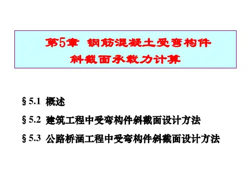 混凝土结构设计原理第五章 受弯构件斜截面