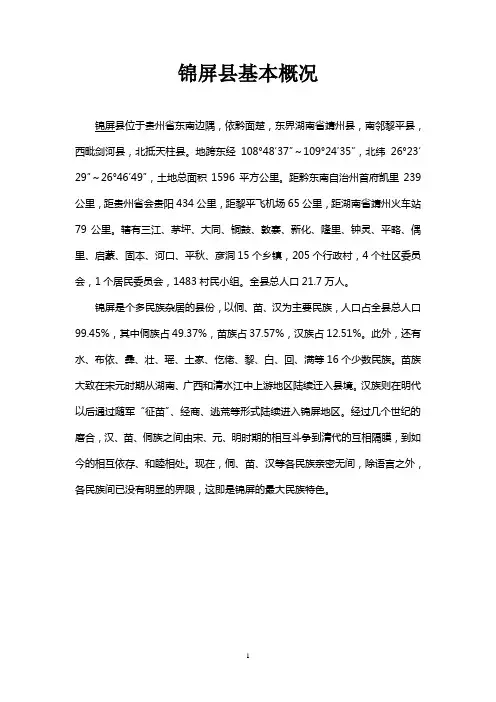 贵州省锦屏县基本概况