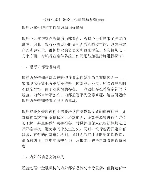 银行业案件防控工作问题与加强措施