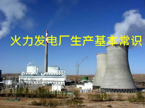 火力发电厂生产过程课件