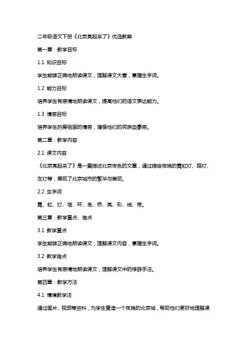 二年级语文下册《北京亮起来了》教案