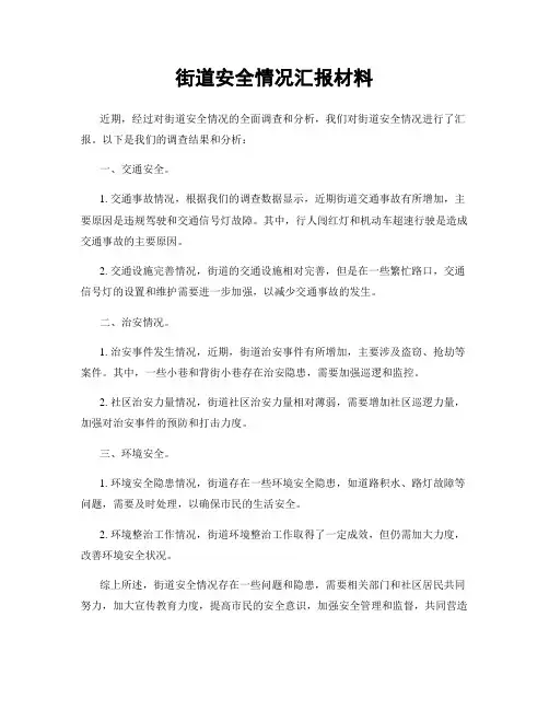 街道安全情况汇报材料