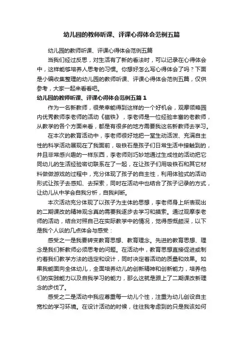 幼儿园的教师听课、评课心得体会范例五篇
