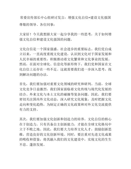 常委宣传部长中心组研讨发言：增强文化自信+建设文化强国