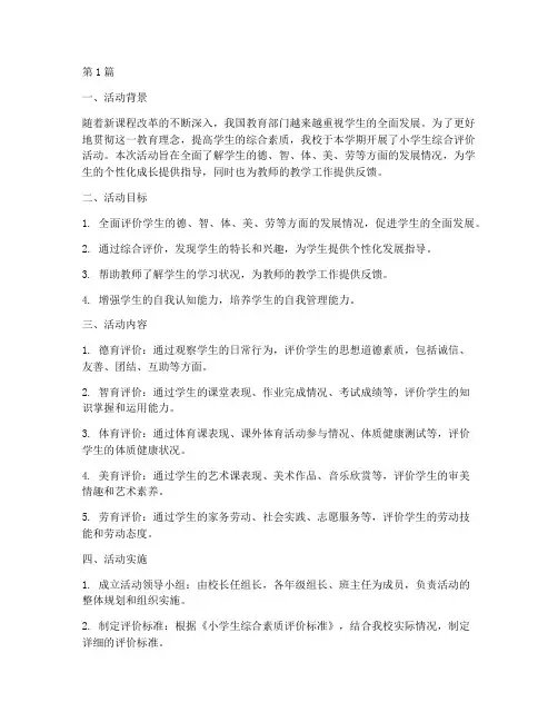 小学生综合评价活动总结(3篇)
