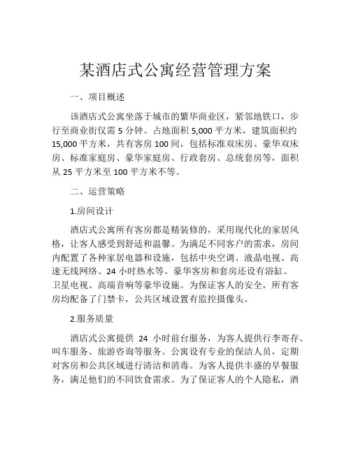 某酒店式公寓经营管理方案
