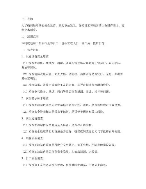 加油站安全日常巡查制度