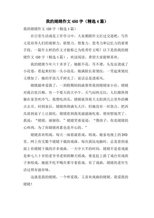 我的姥姥作文450字(4篇)