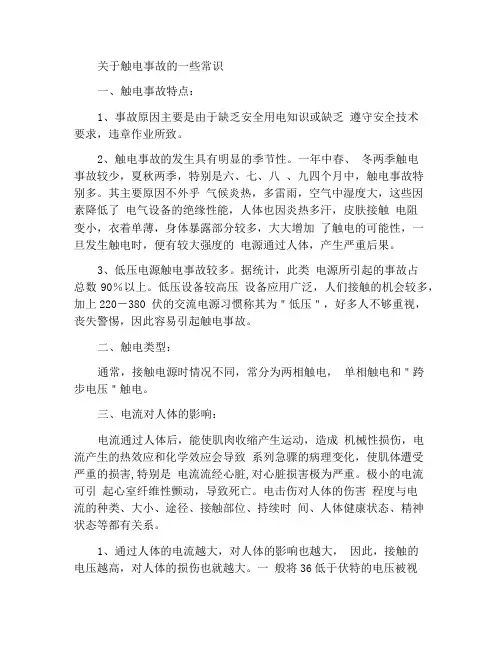 关于触电事故的一些常识