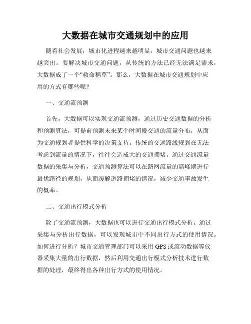 大数据在城市交通规划中的应用