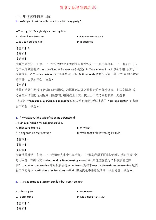 情景交际易错题汇总