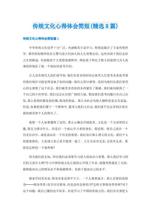 传统文化心得体会简短(精选8篇)