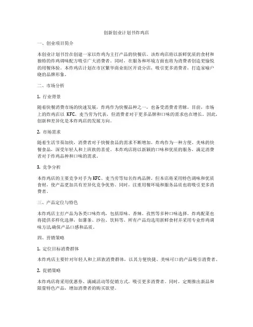创新创业计划书炸鸡店
