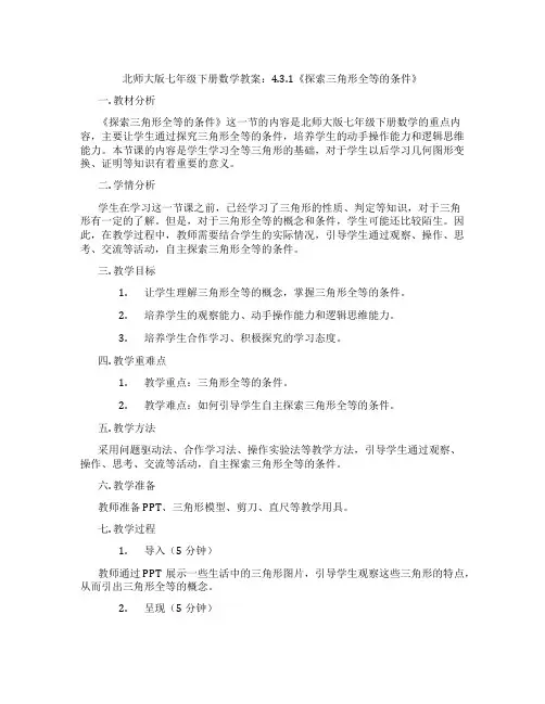 北师大版七年级下册数学教案：4.3.1《探索三角形全等的条件》