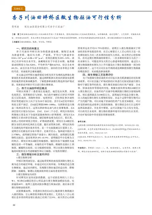 杏子川油田坪桥区微生物驱油可行性分析
