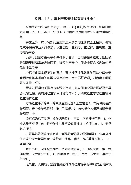 公司、工厂、车间三级安全检查表（9页）