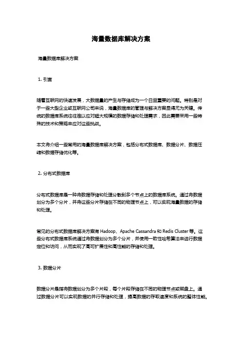 海量数据库解决方案