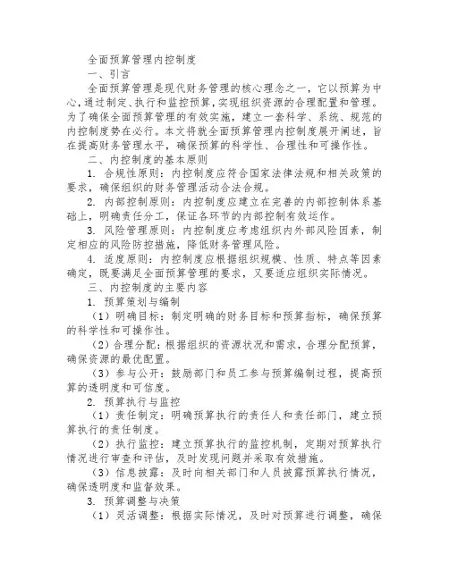 全面预算管理内控制度