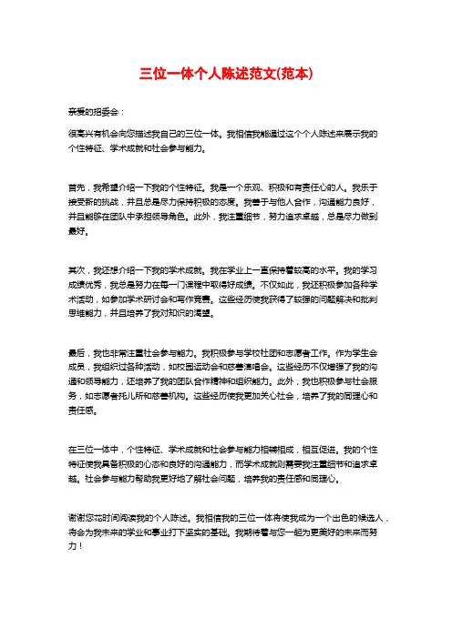 三位一体个人陈述范文(范本)