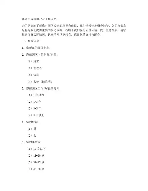 园区改造调查问卷模板