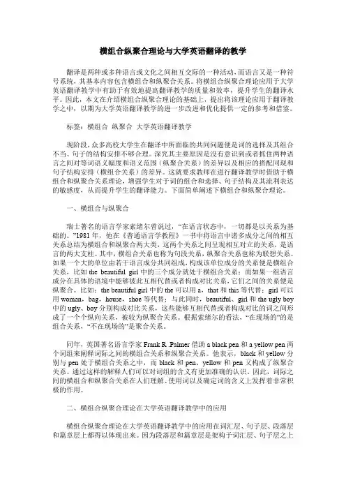 横组合纵聚合理论与大学英语翻译的教学