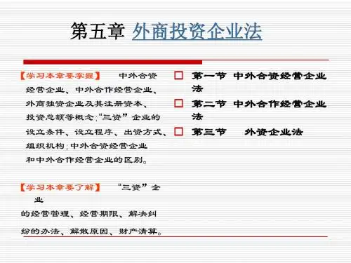 国际商法-外商投资企业法教学课件