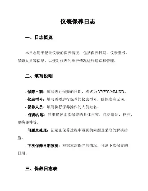 仪表保养日志