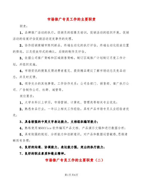 市场推广专员工作的主要职责(10篇)