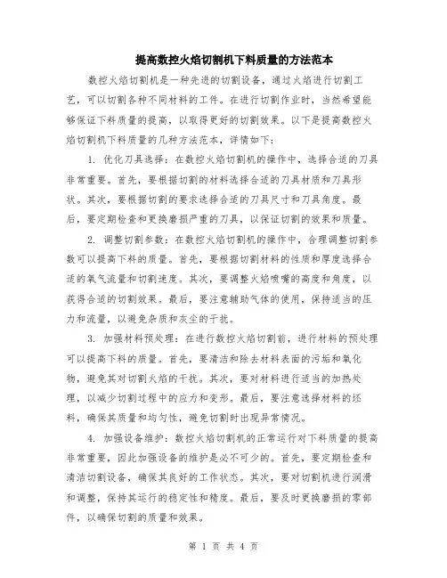 提高数控火焰切割机下料质量的方法范本（2篇）