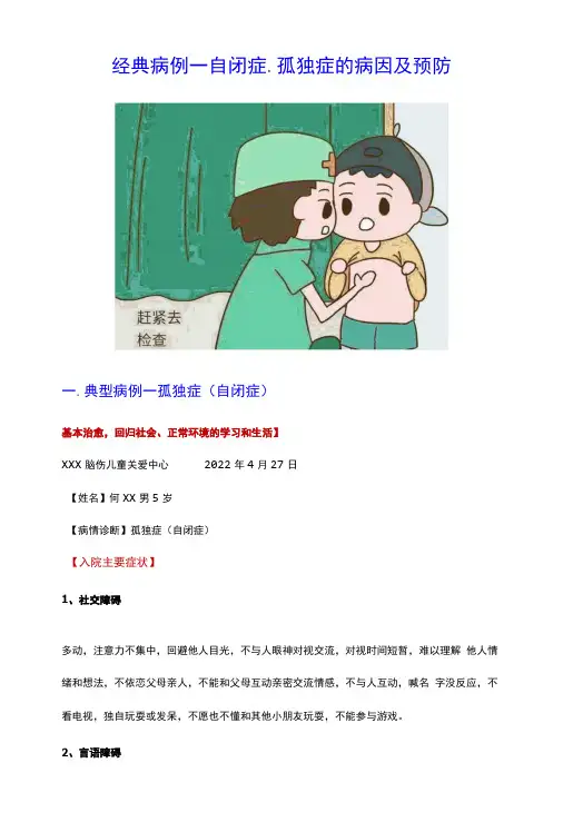 经典病例—自闭症孤独症表现的状况