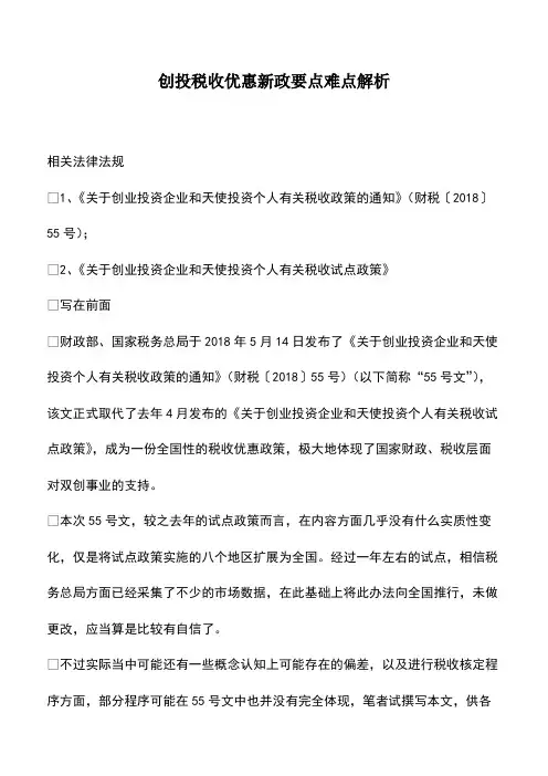 财务管理：创投税收优惠新政要点难点解析