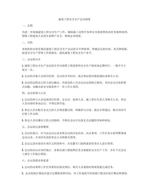 建筑工程安全生产会议制度