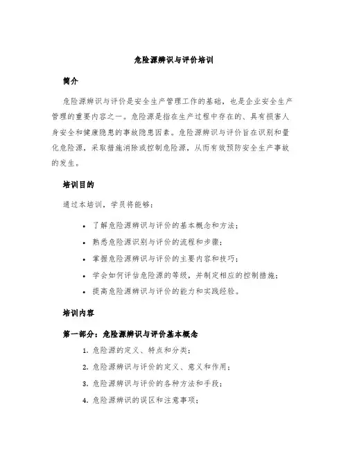 危险源辨识与评价培训