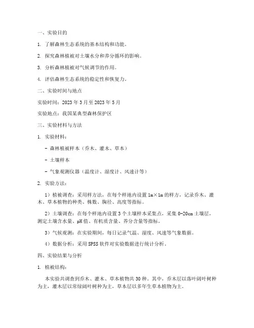 森林实验报告