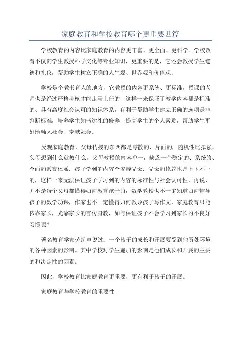 家庭教育和学校教育哪个更重要四篇