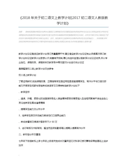 2018年关于初二语文上教学计划2017初二语文人教版教学计划