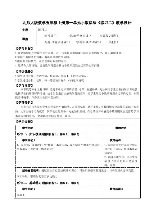 北师大版数学五年级上册第一单元小数除法《练习二》教学设计(公开课教案及学习任务单)