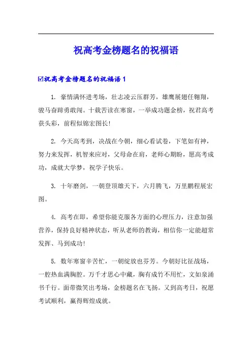 祝高考金榜题名的祝福语