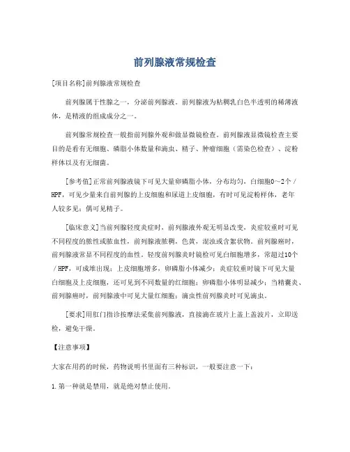 前列腺液常规检查