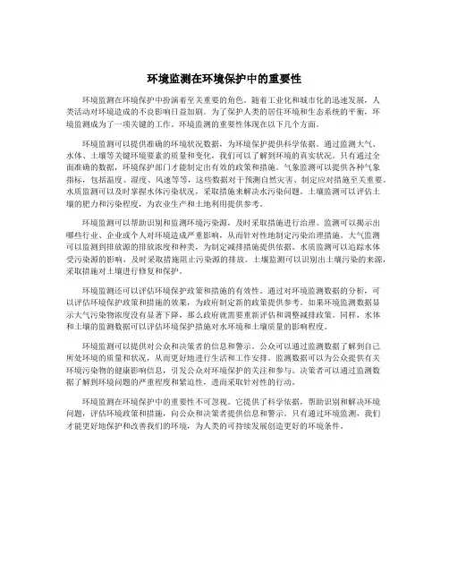 环境监测在环境保护中的重要性