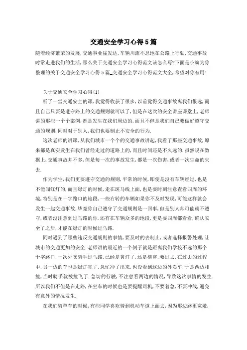 交通安全学习心得5篇
