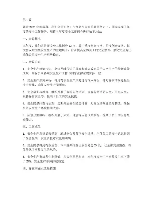 安全工作例会年度总结(3篇)