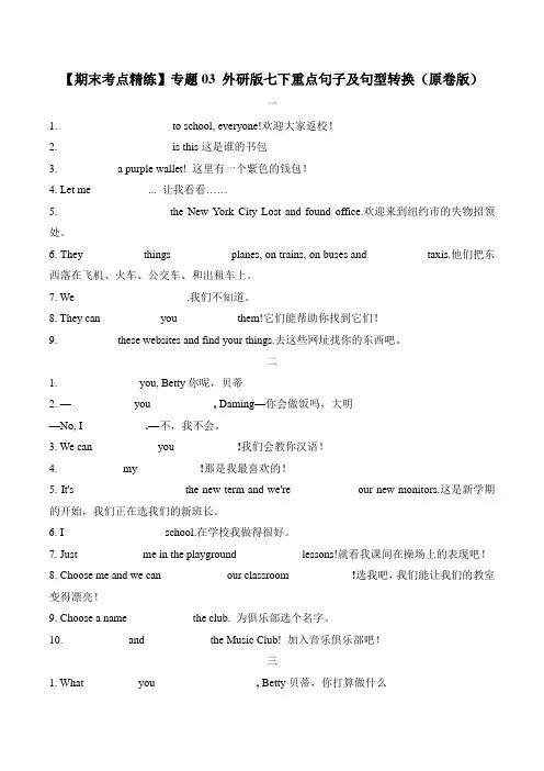 【期末考点精练】专题03 外研版七下重点句子及句型转换(原卷版)