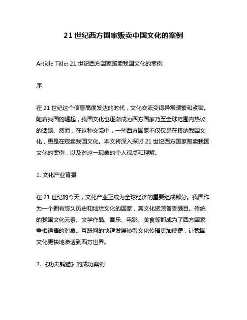 21世纪西方国家贩卖中国文化的案例