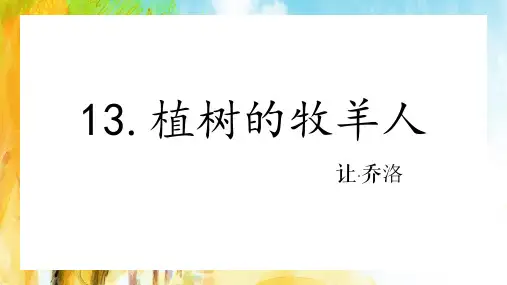 部编版七年级语文上册13《植树的牧羊人》课件(1)
